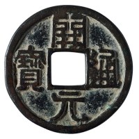 唐代“开元通宝”一枚