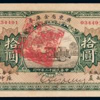 民国十二年广东省金库券拾圆一枚，背盖孙文“大本营军用票准一年后作加一算完纳钱粮税务”印章，另盖“已登记 二十五年九月二十五日 革命债务调查委员会”手填日期红色印章，中英文签名，品相极佳，九八成新