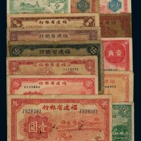 1936-1949年福建省银行辅币券、国币券、银元票等一组十三枚