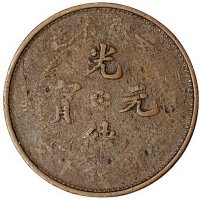 安徽省造光绪元宝小英文版当十铜币一枚