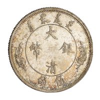 宣统年造大清银币伍角一枚