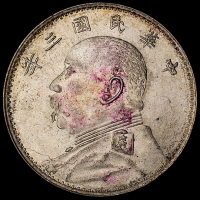 民国三年袁世凯像壹圆银币一枚，山东大扣版，好品相十分难得，完全未使用品