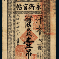 光绪吉林永衡官帖壹吊