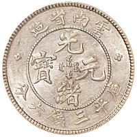老云南光绪3.6钱1枚AU55