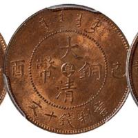 大清铜币中心粤十文入盒3枚