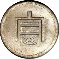 云南省造富字一两 PCGS MS 64