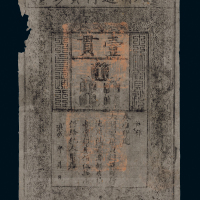 大明宝钞壹贯一枚