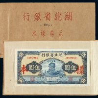 民国三十年湖北省银行大东书局承印国币券样本一册