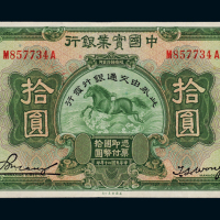 民国二十年中国实业银行改交通银行美钞版国币券拾圆一枚，加盖“此券由交通银行发行”字样，八五成新