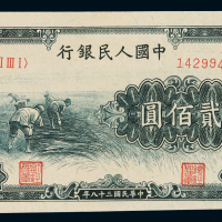 1949年第一版人民币贰百圆“割稻”一枚，全新