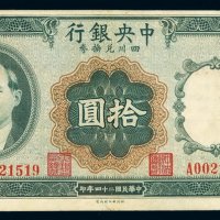 民国二十四年中央银行四川兑换券拾圆一枚