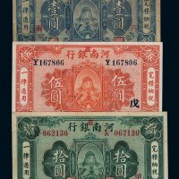 民国十一年河南省银行国币券壹圆、伍圆、拾圆各一枚