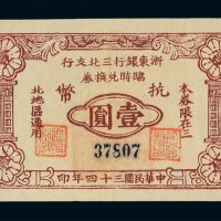 民国三十四年浙东银行三北支行临时兑换券抗币壹圆一枚