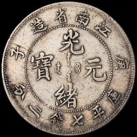 1900年庚子江南省造光绪元宝库平七钱二分银币三枚，均原味包浆，有修补，极美品