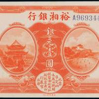 民国七年裕湘银行银元券壹圆一枚，九八成新