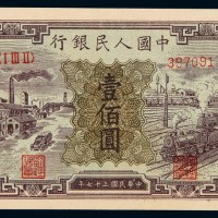 1948年第一版人民币壹佰圆“火车工厂”一枚