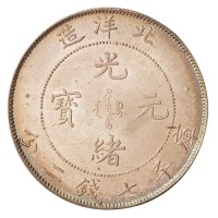 北洋造光绪34年七钱二分卷三铆四 完未流通