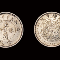 光绪年造户部丙午中字壹钱 完未流通