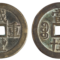 清代宝源局“咸丰重宝”当五十一枚，直径：55毫米，钱文精美，极美品