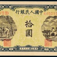 一版币拾圆灌田与矿井1枚