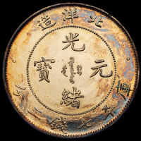 光绪二十五年北洋造光绪元宝库平七钱二分银币一枚，近未使用品