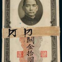中央银行关金上海拾圆50枚连号