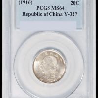 民国五年袁世凯像二角银币一枚，PCGS MS64，为目前该公司评级分数第一名