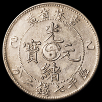 1902年壬寅、1905年乙巳、1906年丙午吉林省造光绪元宝库平七钱二分银币各一枚，共计三枚，均有不同程度修补，美品至极美品