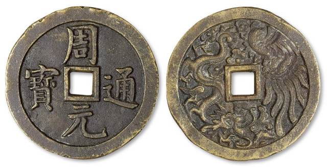 清代朝鲜“周元通宝”背龙凤纹大花钱一枚，直径：63毫米，图文深峻，极美品