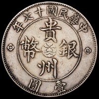 民国十七年贵州省政府造壹圆银币一枚，俗称“汽车币”，大空心叶版，极美品