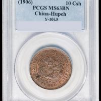 1906年户部丙午大清铜币中心“鄂”十文一枚，PCGS MS63 BN