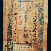 咸丰四年户部官票伍两一枚，图字第三万八千五百七十七号，正面加盖“直隶”，背盖“咸丰六年七月 日收 藩司发到”、“咸丰六年七月 口北镇□发到”，盖“祁州之印”等官印多方，七五成新