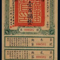 民国九年福建省金库有利证券壹百圆一枚