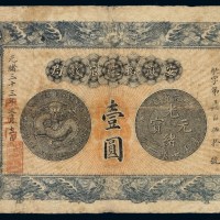 光绪三十三年安徽裕皖官钱局银元票壹圆一枚