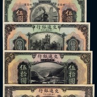 民国九年交通银行美钞版哈尔滨壹圆、伍圆、拾圆、伍拾圆、壹佰圆样票各一枚