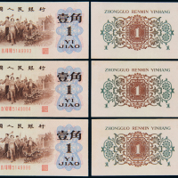 三版币背绿壹角三枚
