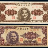 1949年新疆省银行金圆券叁拾亿圆、陆拾亿圆各一枚，其中陆拾亿圆有修补，六五成至七五成新