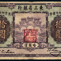 10年东三省银行哈尔滨10元