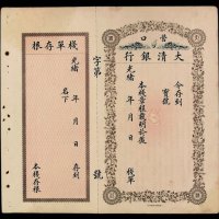 光绪年月营口大清银行栈单一件