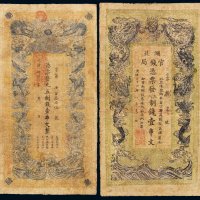 光绪三十四年湖北官钱局制钱票壹串文、江西官银钱总号制钱票壹串文各一枚，均有修补，六成新