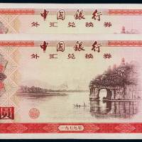 1979年中国银行外汇兑换券伍拾圆二枚，八成新