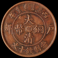 1906年户部丙午大清铜币中心“湘”十文一枚，九尾龙版，极美品