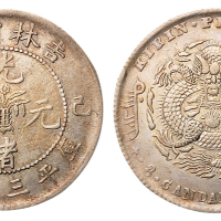 1899年己亥吉林省造光绪元宝花篮库平三钱六分银币一枚，深打，近未使用品
