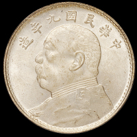 民国九年袁世凯像壹圆银币一枚，海南版，PCGS MS63