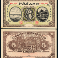山东工商银行银元票伍圆