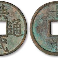 明洪武通宝1枚