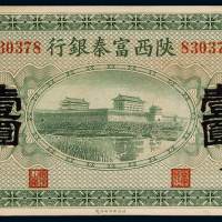 民国十一年陕西富秦银行壹圆纸币一枚，九五成新