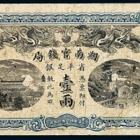 光绪三十四年湖南官钱局省平足银两票壹两一枚