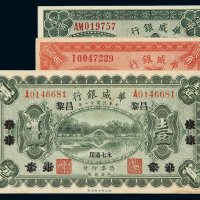 民国十四年华威银行国币券天津壹角、贰角、十一年黎昌壹圆各一枚
