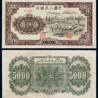 1951年第一版人民币伍仟圆“牧羊”一枚